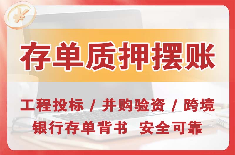 藁城大额存单质押摆账